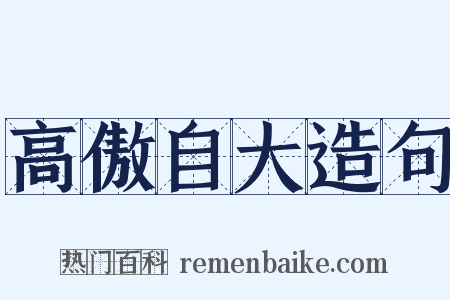高傲自大造句是什么意思的图片